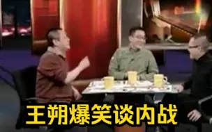 Video herunterladen: 王朔谈“国共内战”！梁文道和窦文涛捧腹大笑