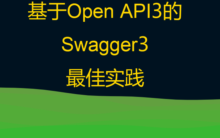 基于openApi3的API开发最佳实践哔哩哔哩bilibili