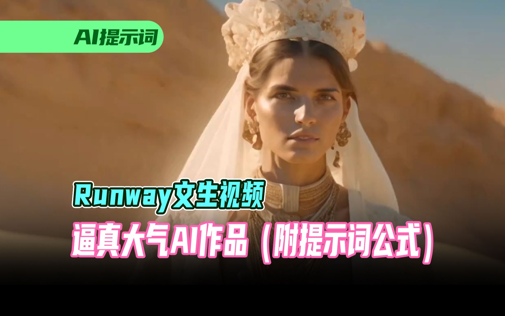 Runway文生视频逼真大气AI作品(附提示词公式)哔哩哔哩bilibili