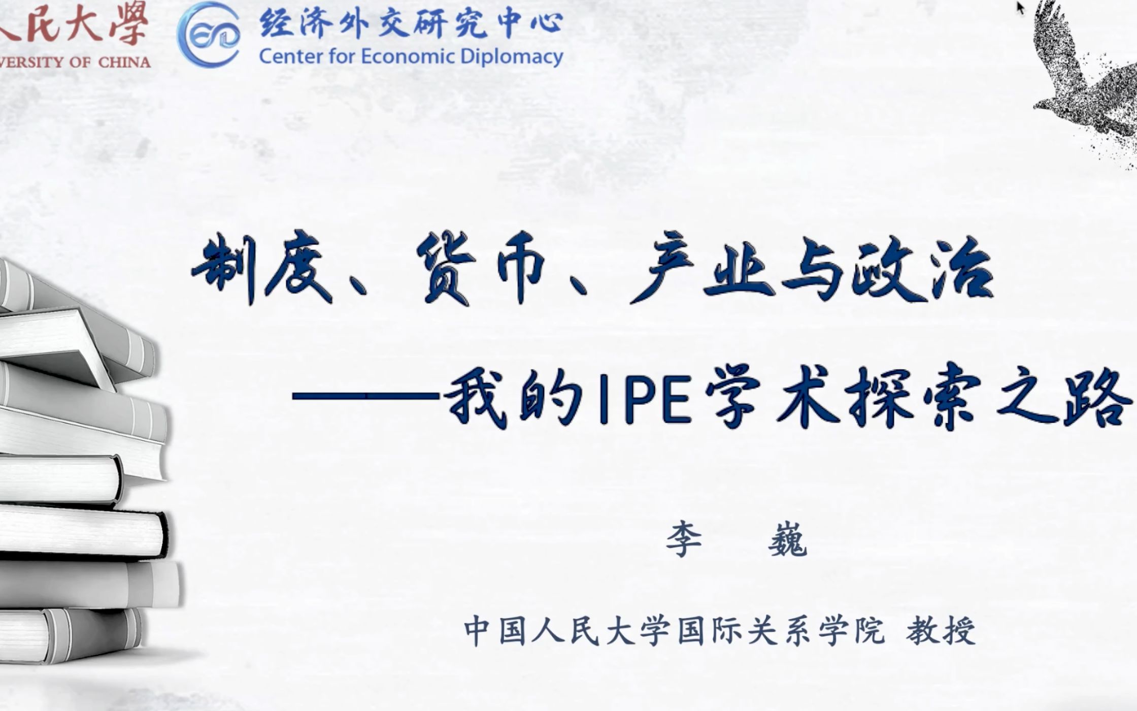 [图]国关讲座系列：IPE学术探索之路-李巍