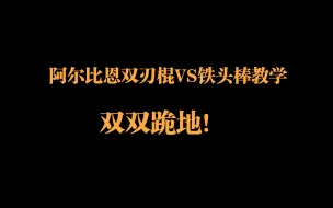 下载视频: 萌新阿尔比恩双刃棍VS铁头棒教学，双双跪地