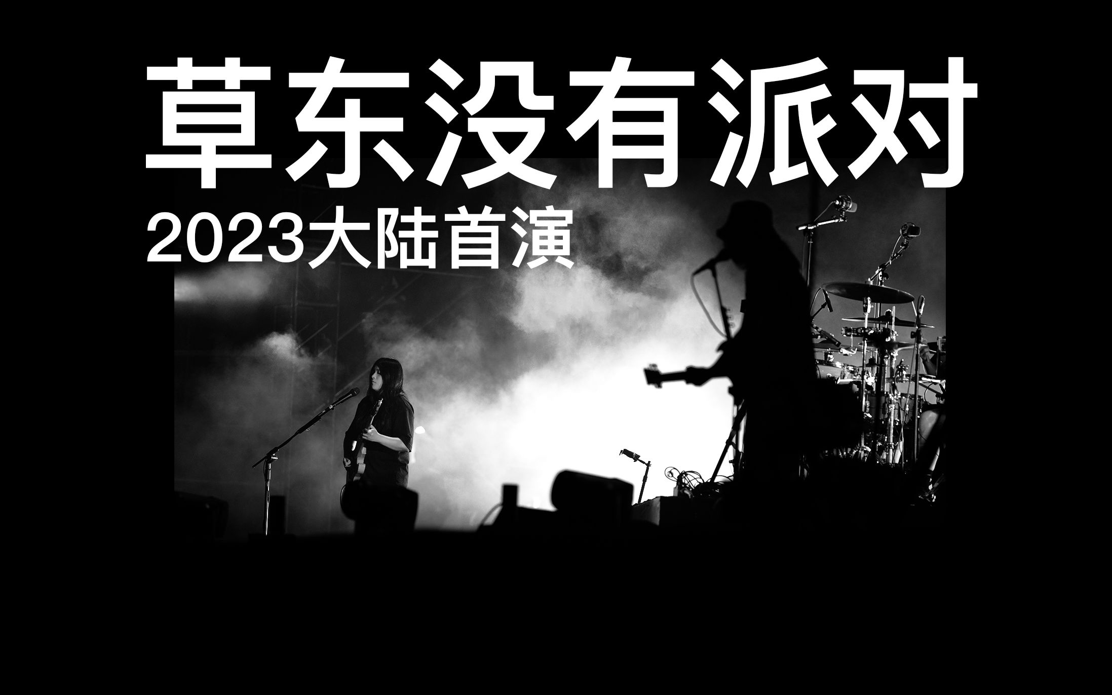 草东没有派对｜在成人之前真想先成为自己