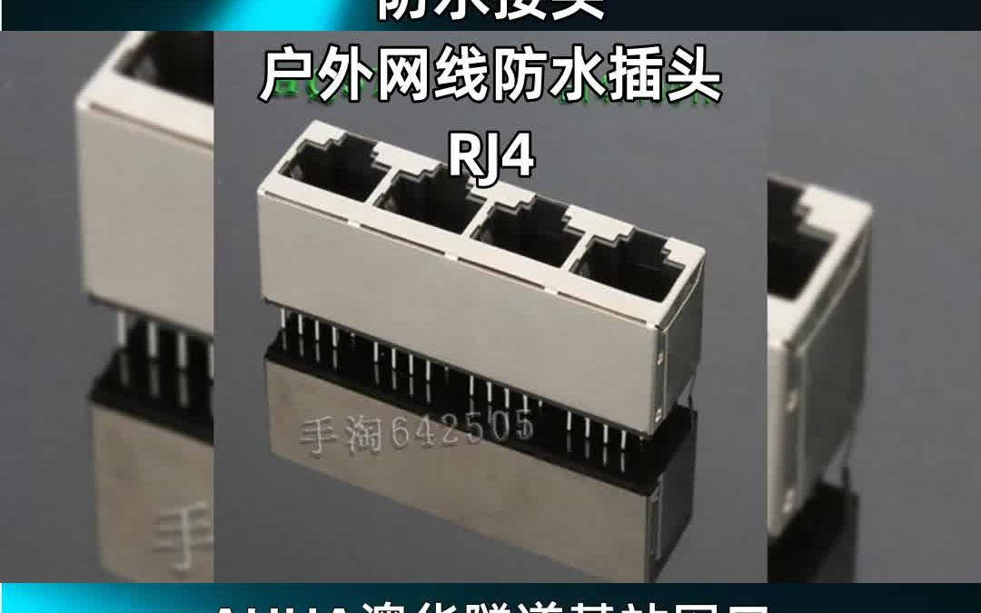 AHUA澳华隧道基站网口,防水接头,户外网线防水插头,RJ4哔哩哔哩bilibili