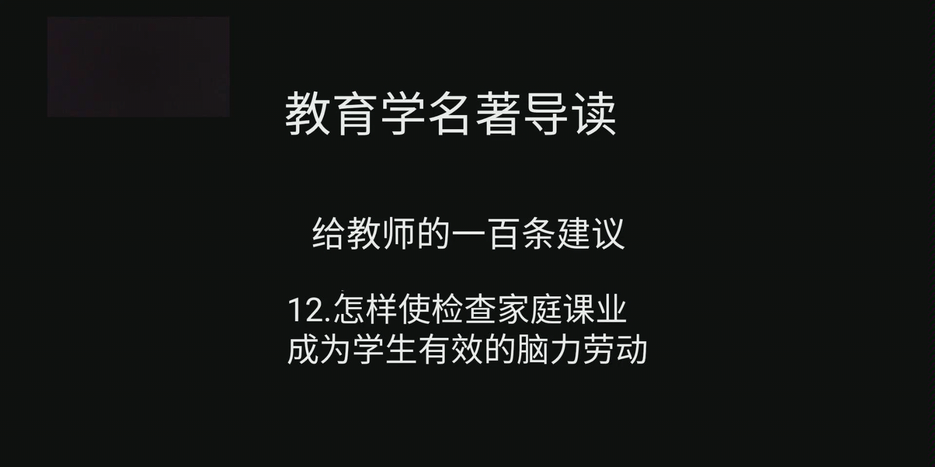 教育学名著导读《给教师的一百条建议》12哔哩哔哩bilibili