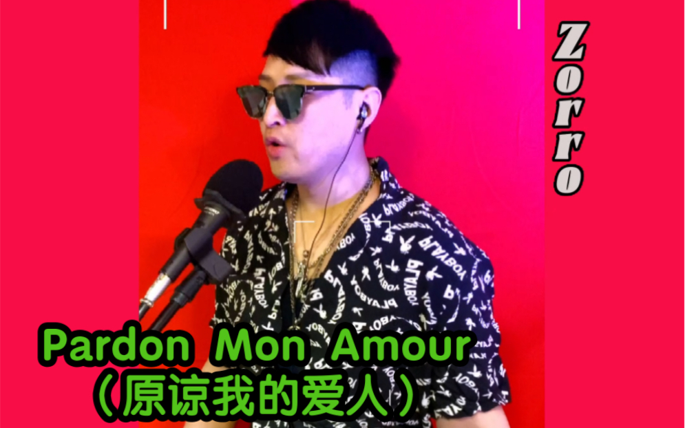 [图]Pardon Mon Amour（原谅我的爱人）—左罗哥Zorro