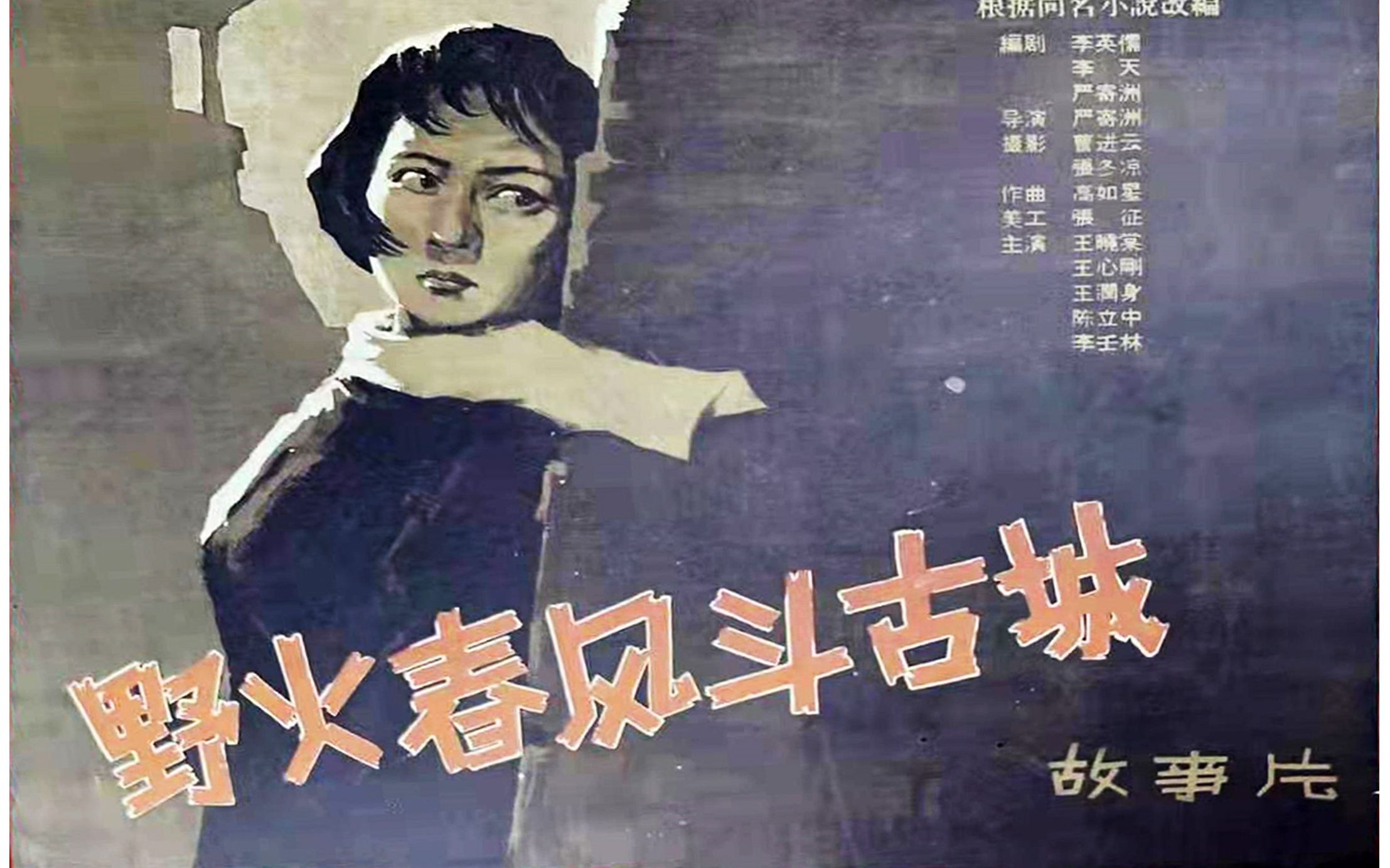 4K超清版《野火春风斗古城》1963年 主演: 王晓棠 / 王心刚 / 陈立中 / 王润身 / 金青云 / 王志刚 / 赵汝平 / 王俊莲 / 邢吉田哔哩哔哩bilibili