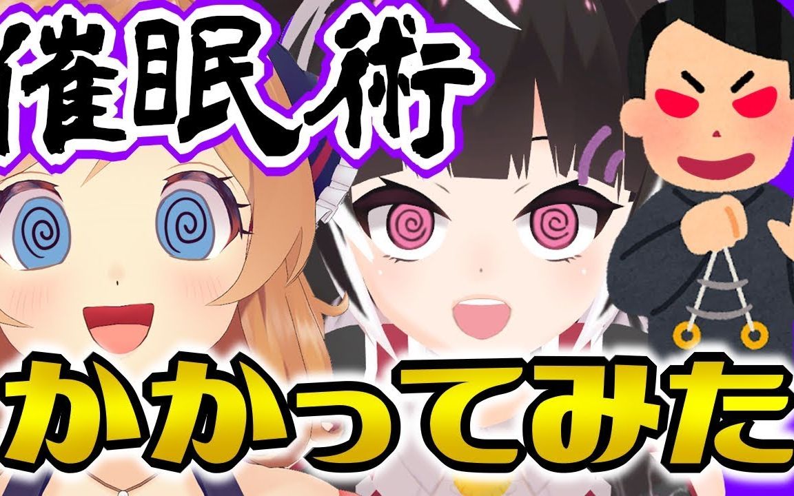 【麻仓由衣3D/Vtuber】真正的催眠术师超利害【即堕】~几乎没剪辑 * 比良坂红叶哔哩哔哩bilibili