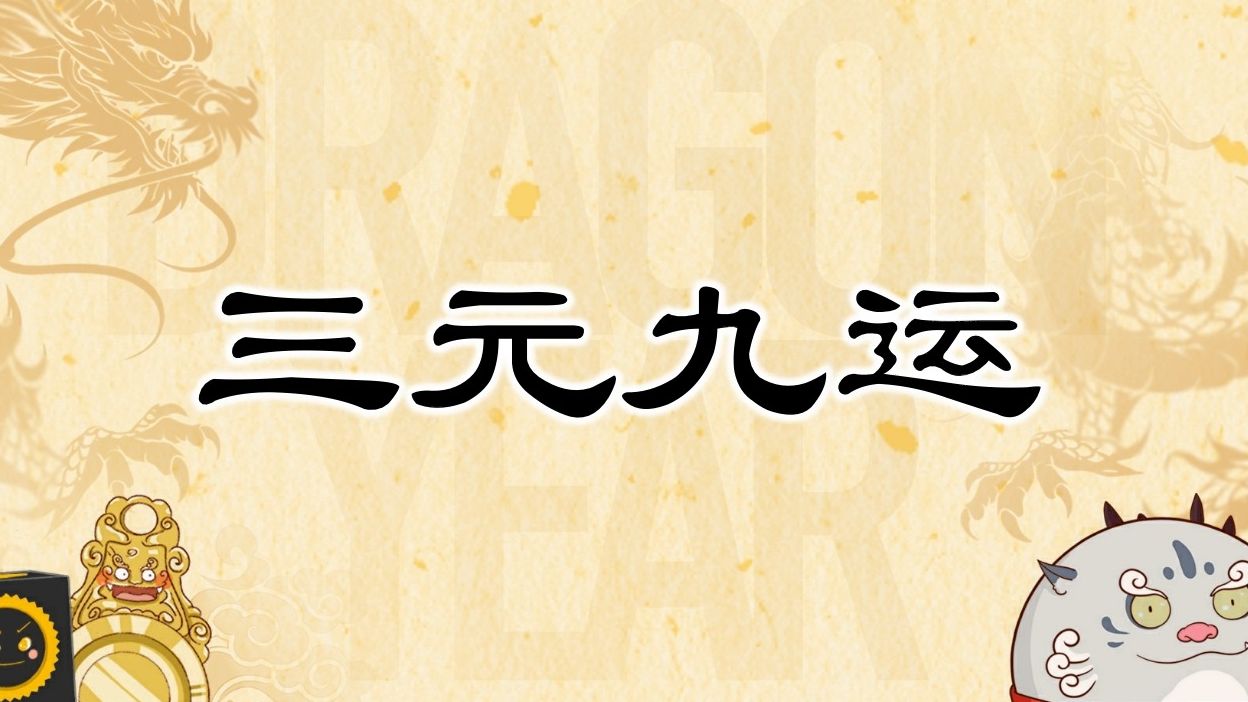 [图]【2024祝福甲辰年】九宫飞星序1：解读三元九运