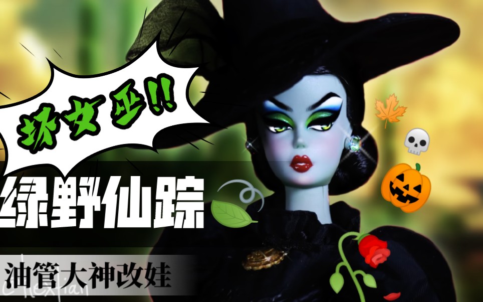 『转载』youtube改娃大神hextian(之)绿野仙踪~坏女巫~silkstone!
