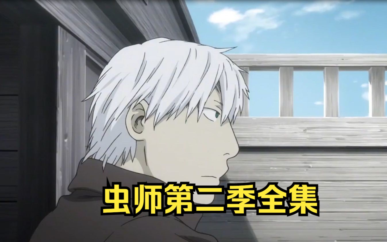 虫师第二季全集,一口气看完系列