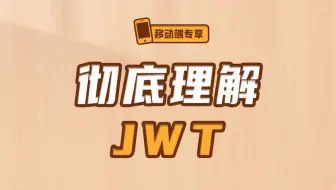 彻底理解JWT【渡一教育】