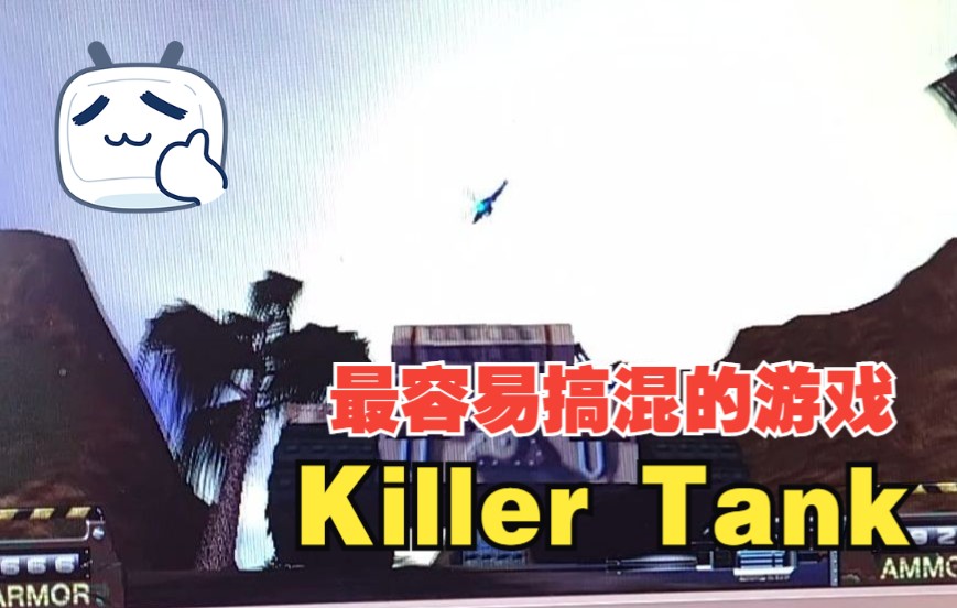 [图][Windows98游戏] 坦克杀手（Killer Tank）童年回忆！不是Panzer Killer。