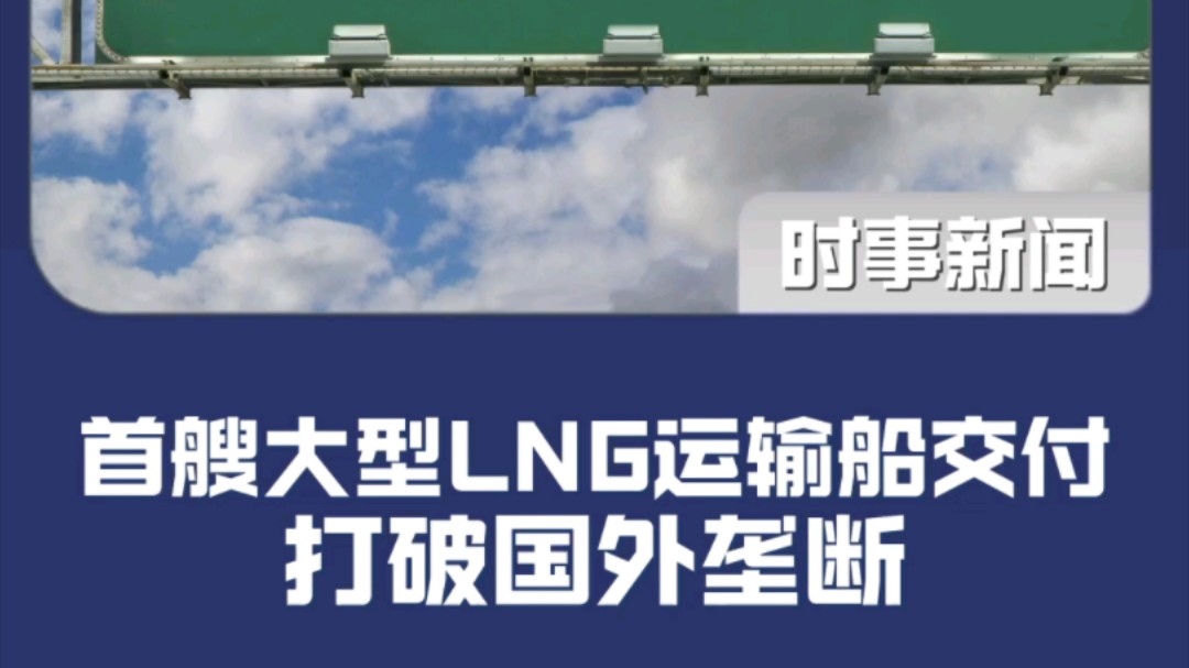 首艘大型LNG运输船交付 打破国外垄断哔哩哔哩bilibili