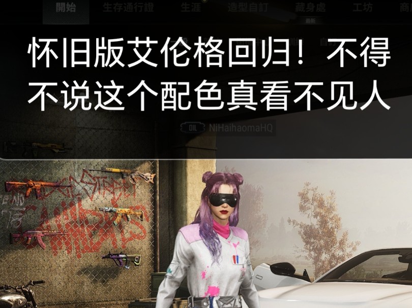 怀旧版艾伦格回归!不得不说这个配色真看不见人PUBG绝地求生