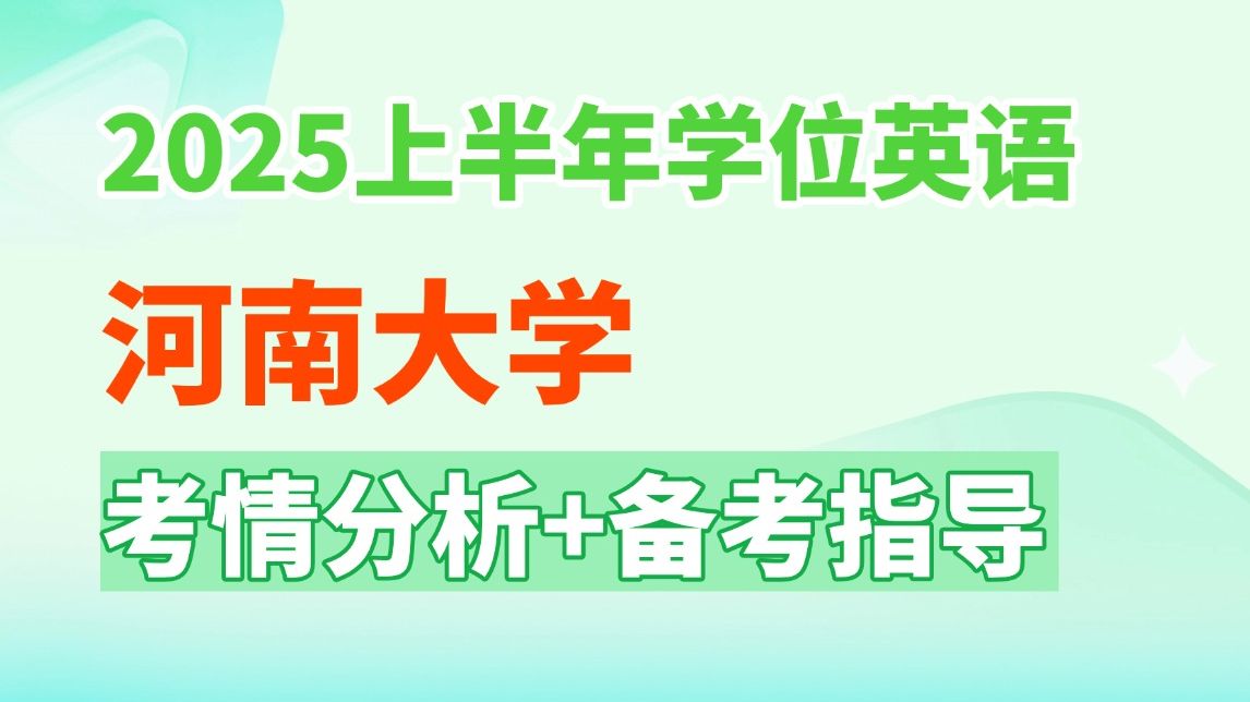 2025年河南大学学位英语,考情分析+备考指导!学渣进来抄答案哔哩哔哩bilibili