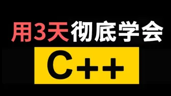 【强烈推荐】海克斯科技学习法，让你3天彻底搞懂C++，目前小P站最易学、最强C++视频教程！