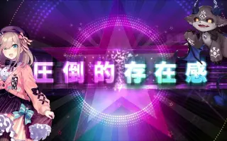 圧倒的存在感 搜索结果 哔哩哔哩 Bilibili