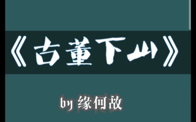 睡前小甜饼合集 《古董下山》by缘何故 原耽现代灵异爽文哔哩哔哩bilibili