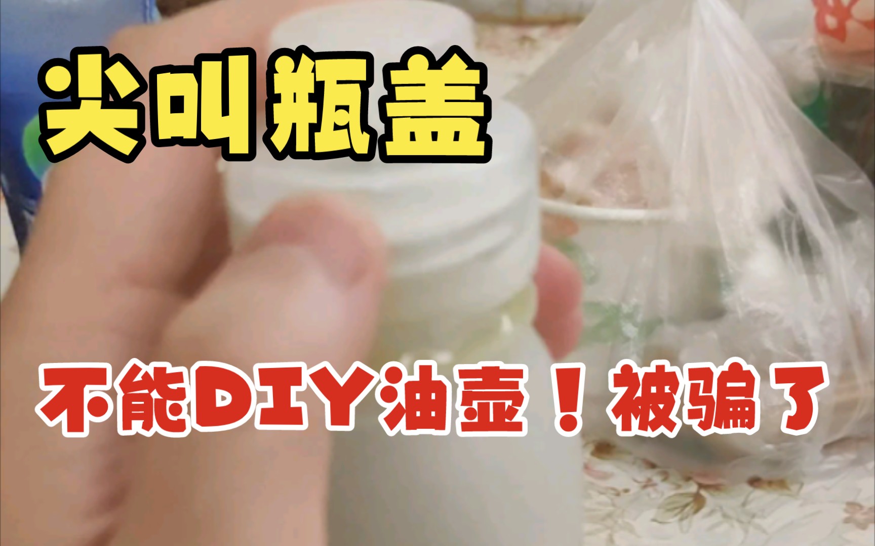 尖叫瓶盖不能DIY油瓶啊!!!!哔哩哔哩bilibili