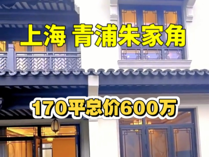 上海青浦朱家角170平中式园林合院别墅总价600万哔哩哔哩bilibili