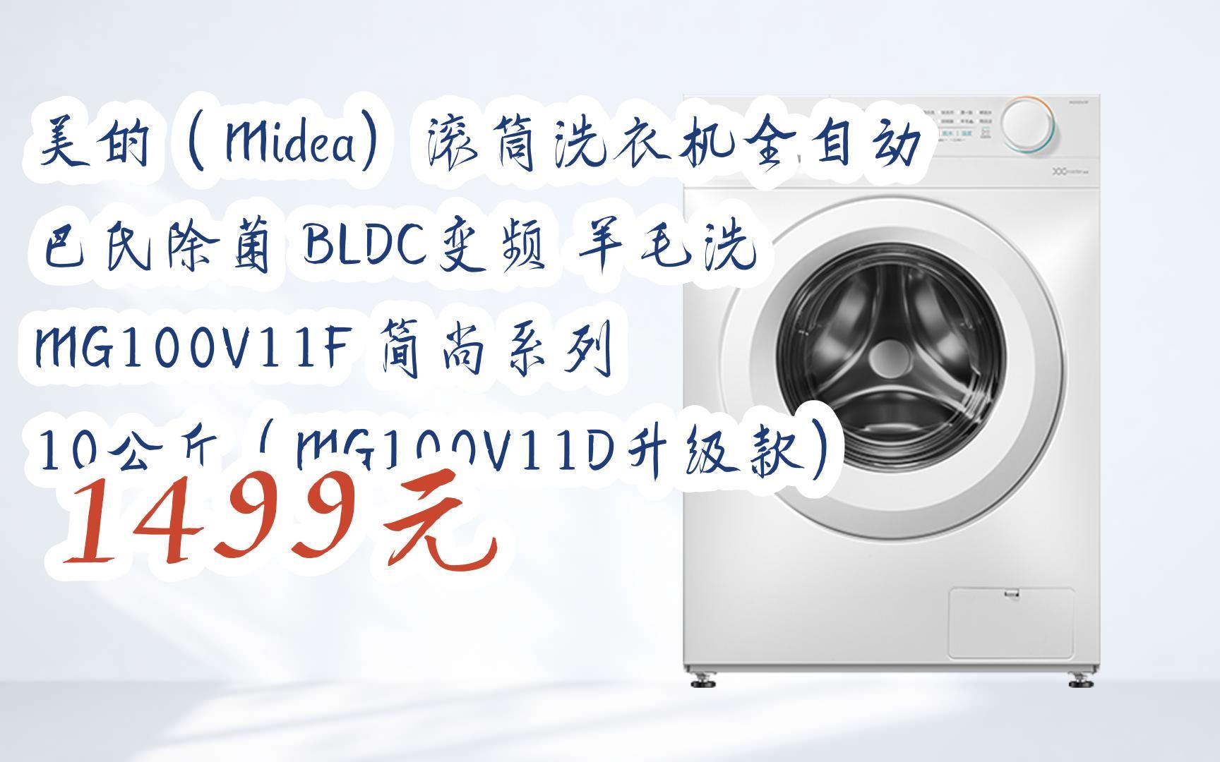 【优惠好助手】美的(midea)滚筒洗衣机全自动 巴氏除菌 bldc变频 羊毛