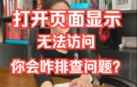 [图]打开页面显示无法访问，你会咋排查问题？