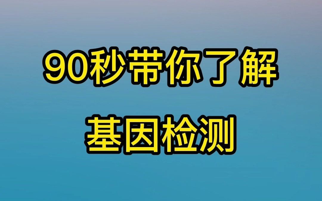 90秒带你了解基因检测哔哩哔哩bilibili