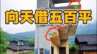 50平太少，向天再借500 平