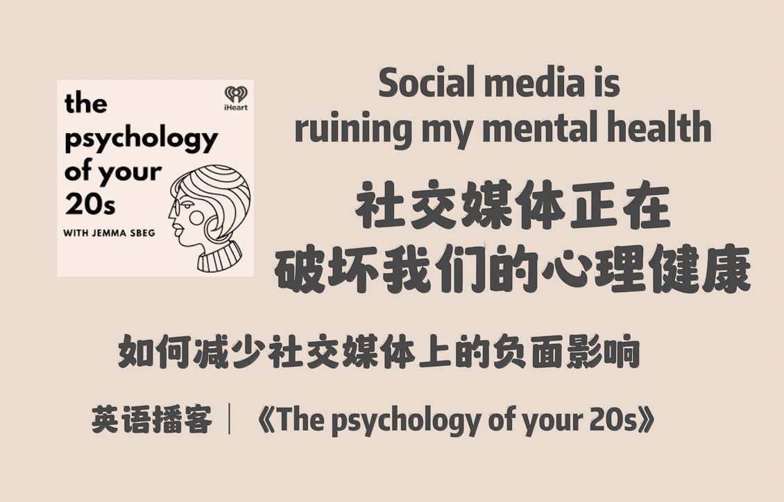 英语播客|社交媒体正在破坏我们的心理健康|the psychology of your 20s | 个人成长心理学英文播客 Podcast哔哩哔哩bilibili