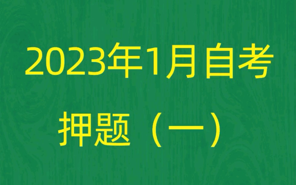 广东省2023年1月4月自考《10421客户服务管理》考前押题预测题(1)哔哩哔哩bilibili