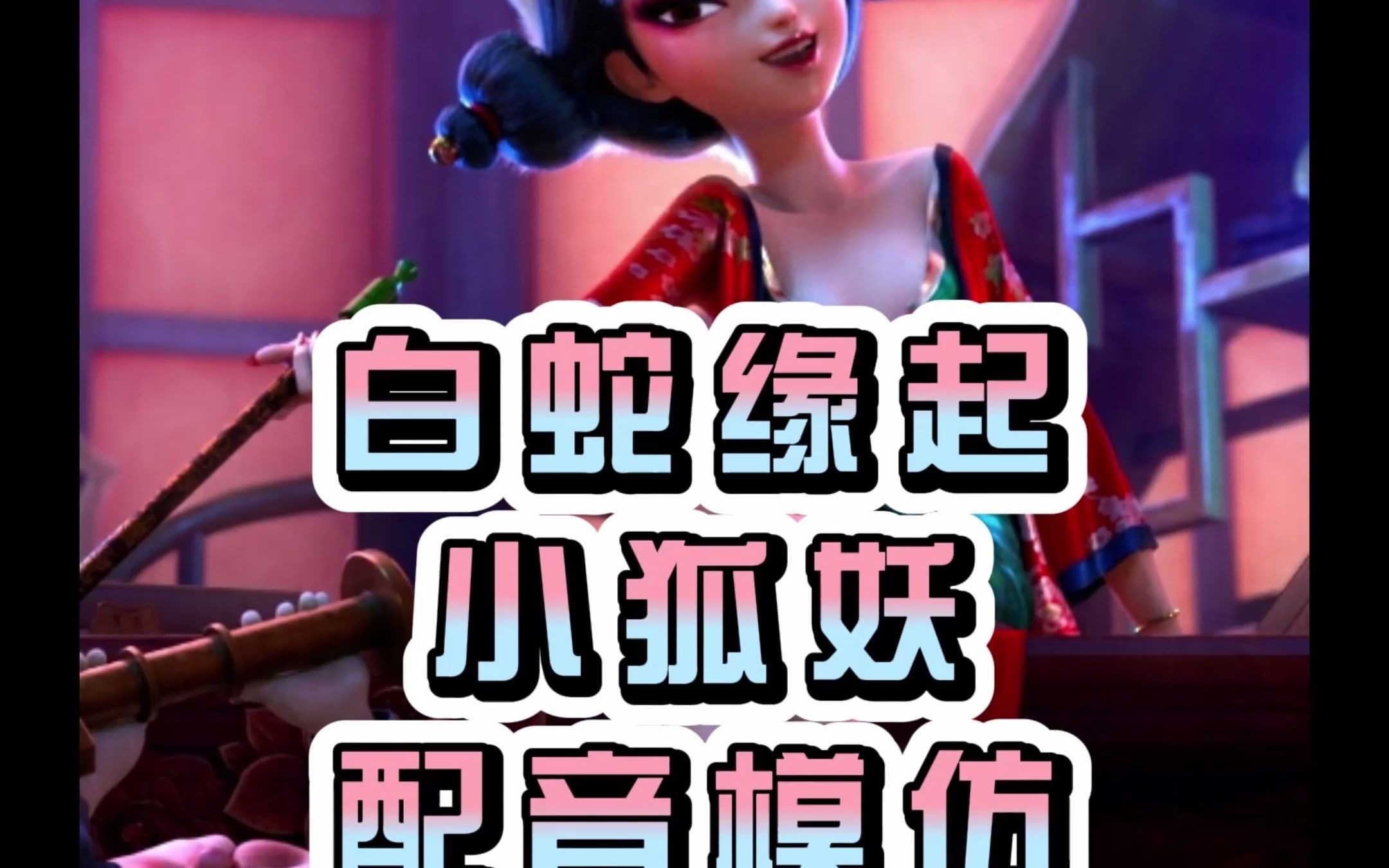 白蛇缘起小狐妖配音哟