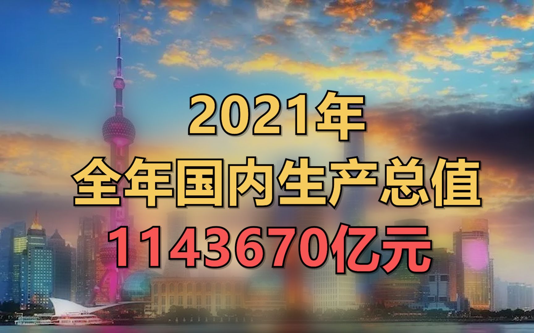 2021年全年国内生产总值1143670亿元哔哩哔哩bilibili