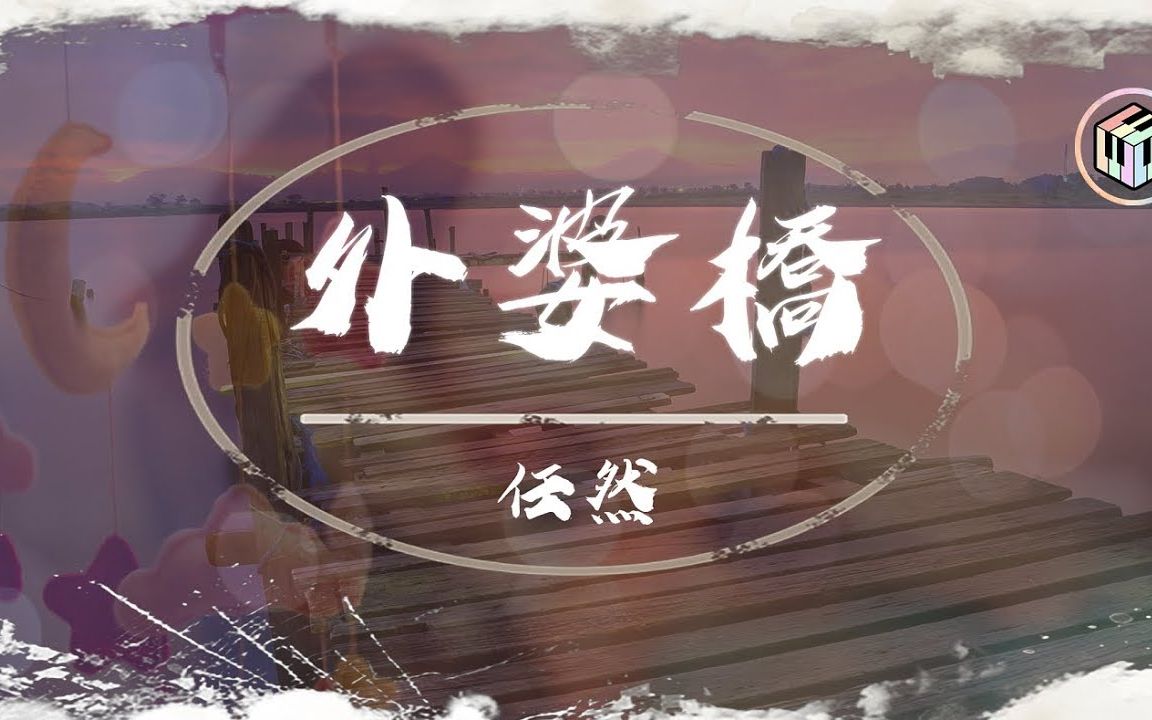 [图]任然 - 外婆橋【原曲：夢と葉桜】「春雨輕斂去 繡花鞋落起嗩吶聲」