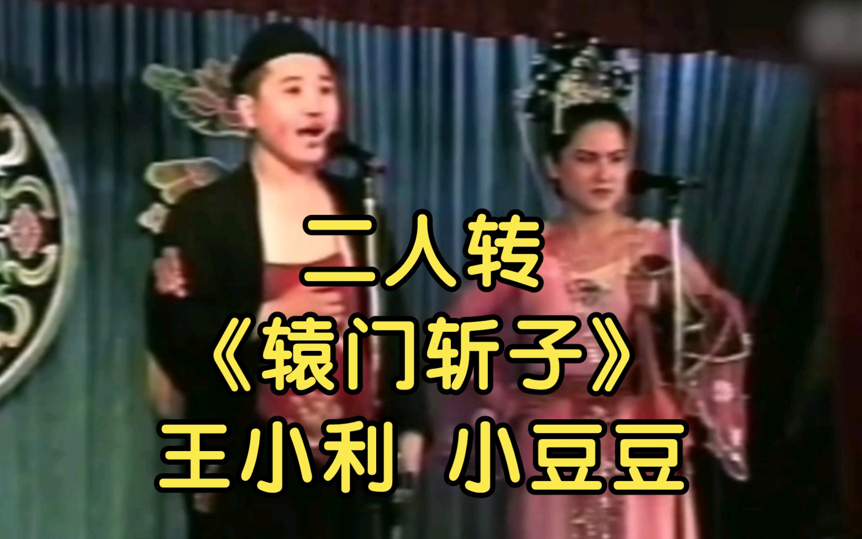 二人转《辕门斩子》表演:王小利 ,小豆豆.