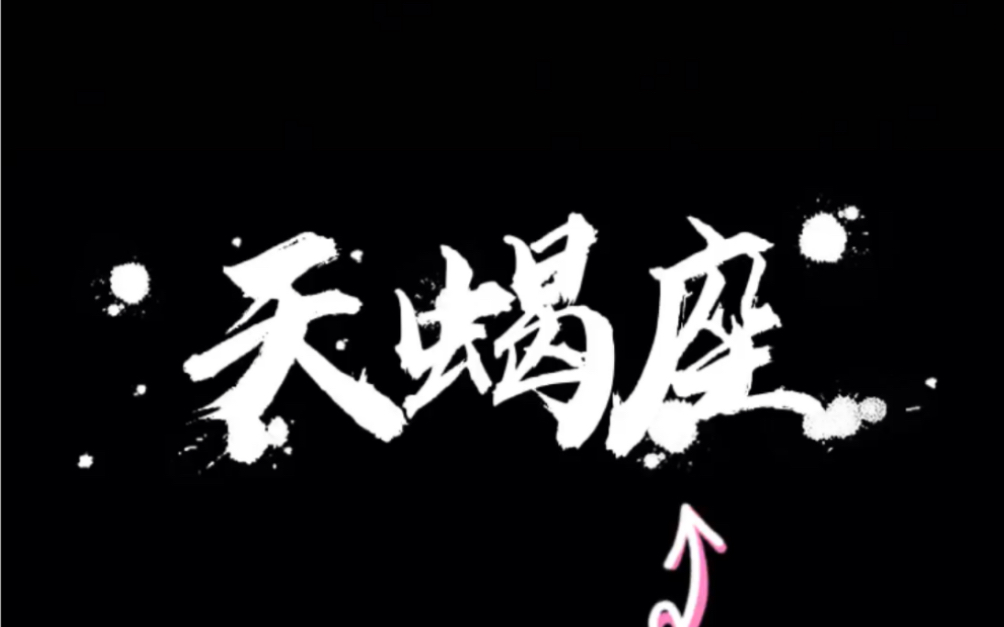 星小凝的星座课堂:星座档案(3)-天蝎座真的都记仇吗?(真的!