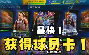 Download Video: 最快的获得球员卡的方式！NBA2kmobile