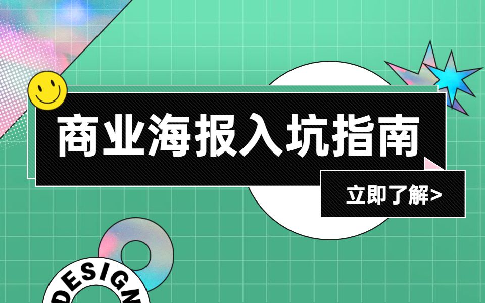 【萌新海报设计入手指南】1节课让你详细了解什么是商业海报!哔哩哔哩bilibili