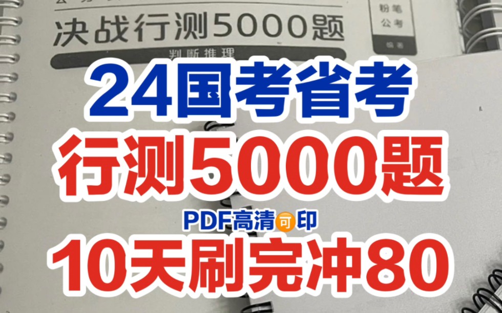 【24国考省考】行测5000题,别再买书啦,我有pdf,我自己备考用的,现在用不到啦,速领!适用国考省考事业单位考试哔哩哔哩bilibili