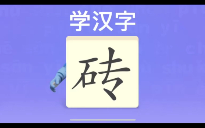 [图]幼儿学汉字“砖”“辉”“煌”