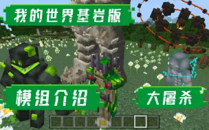 Télécharger la video: ◆我的世界基岩版◆ 大屠杀 模组介绍★MinecraftPE★ Total Carnage Addon