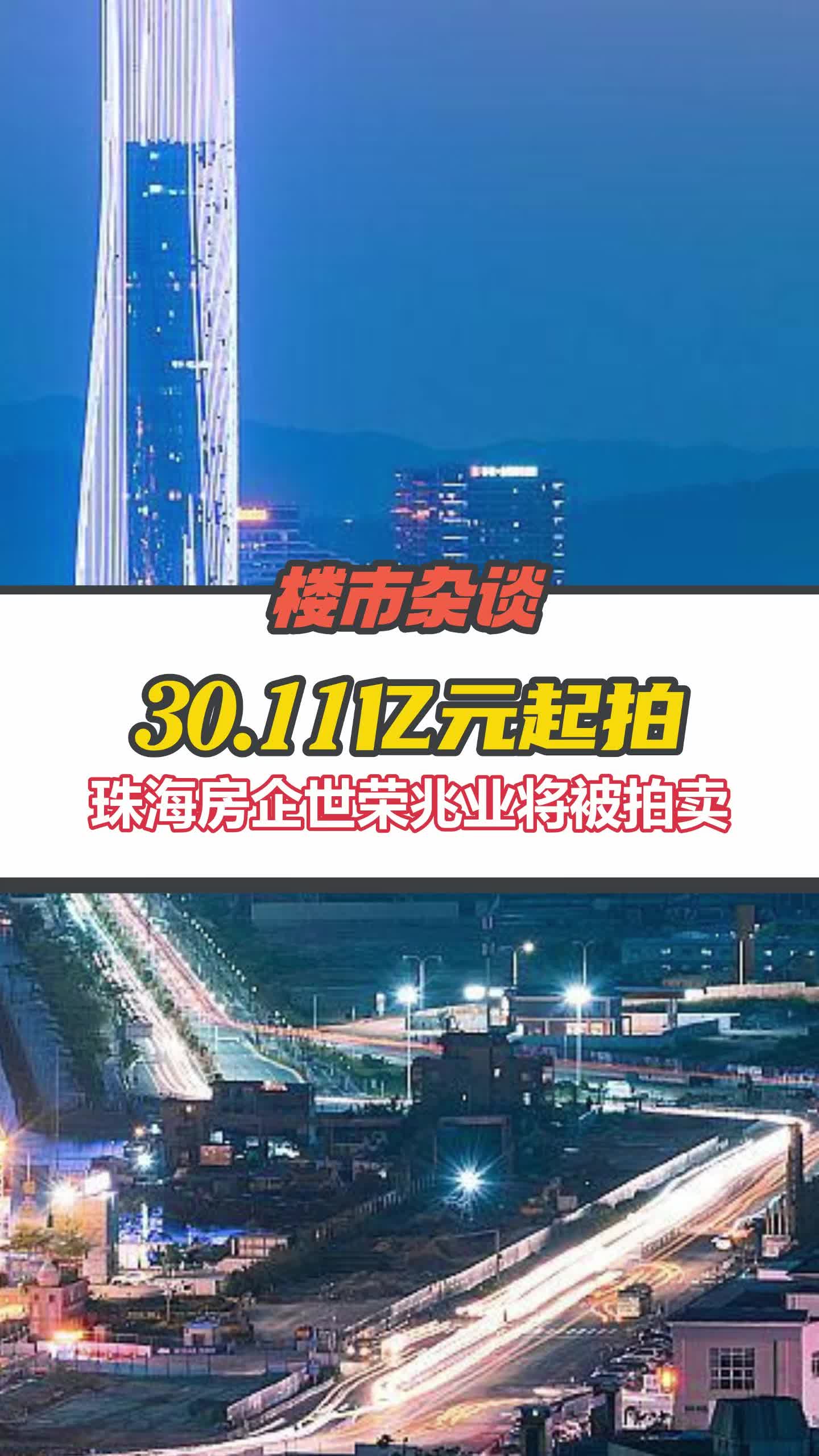 珠海世荣兆业5.96亿股权被以30.11亿起拍卖哔哩哔哩bilibili