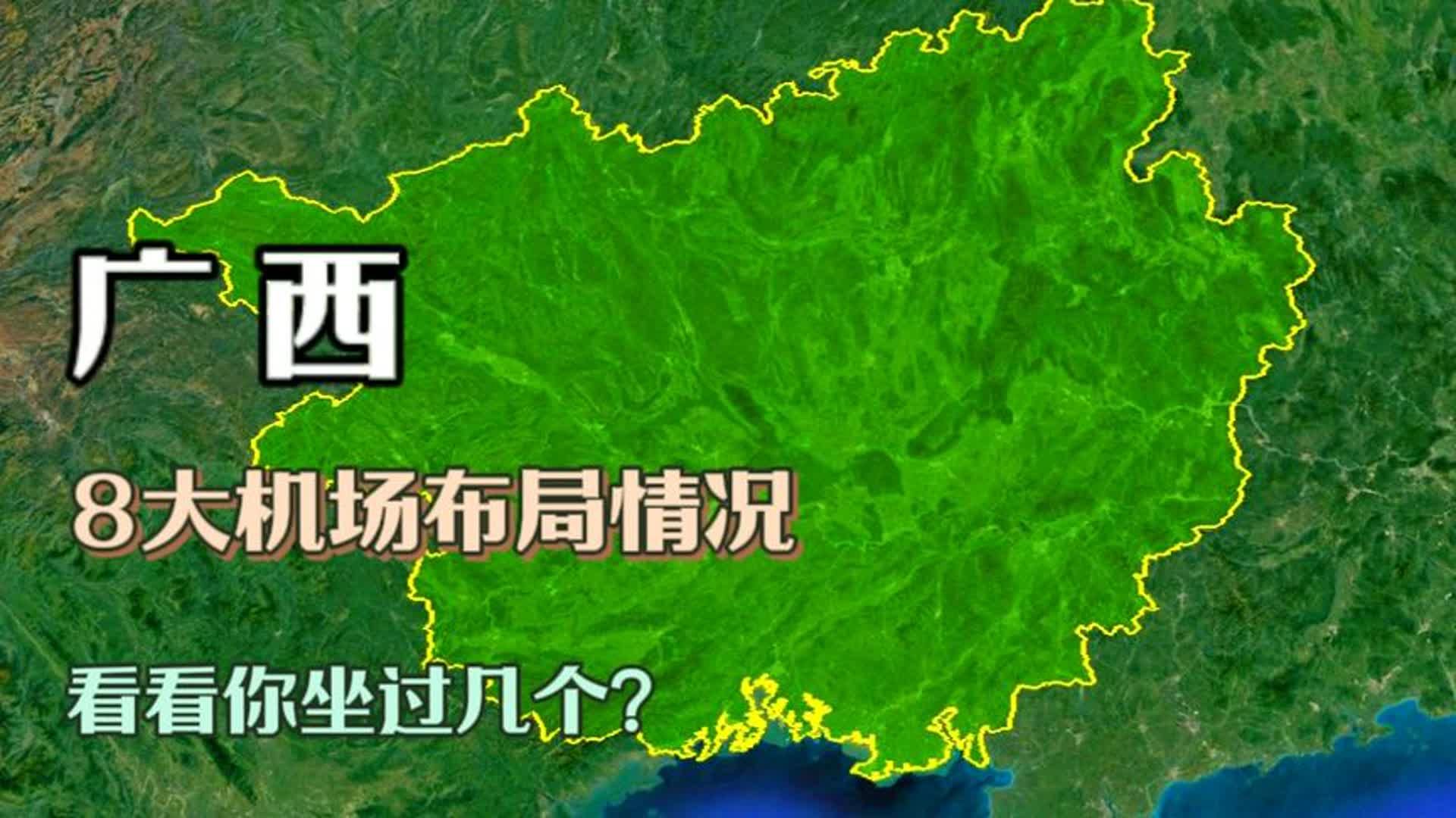 广西8大机场布局,前2个国际通航级别,你坐过几个?哔哩哔哩bilibili