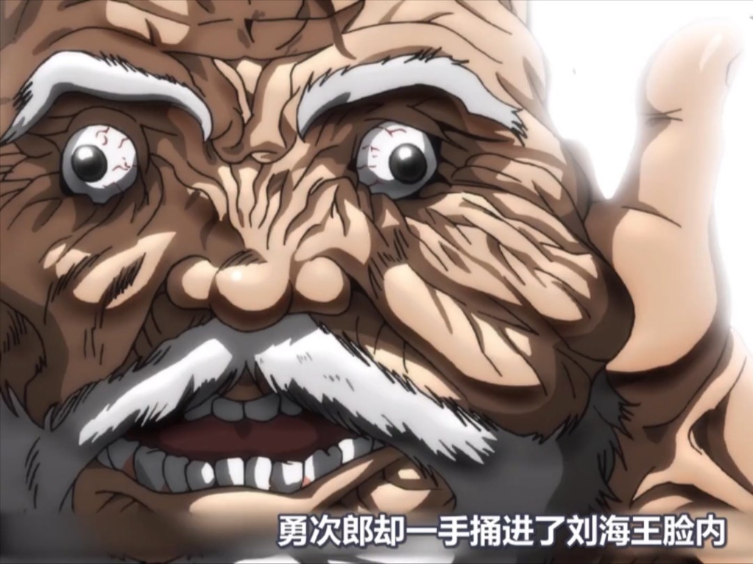 夸张的一批,范马勇次郎竟然直接用手插进了刘海王的脸里,更变态的是
