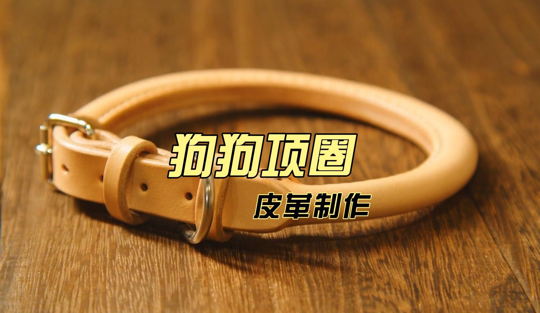 【手工皮革】狗狗项圈