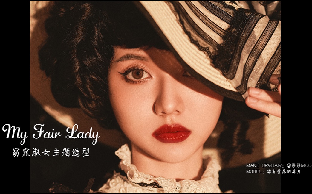 优雅高贵lolita妆容怎么画在线变身复古窈窕淑女贵妇优雅妆容教程