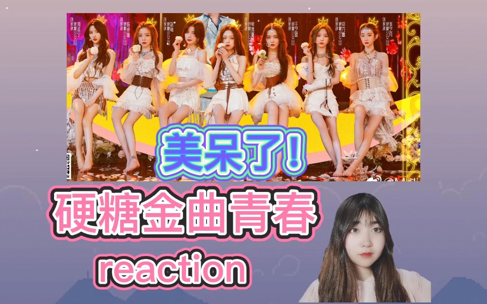 【硬糖少女303reaction】看硬糖金曲青春舞台《月亮之上》,这都是仙女