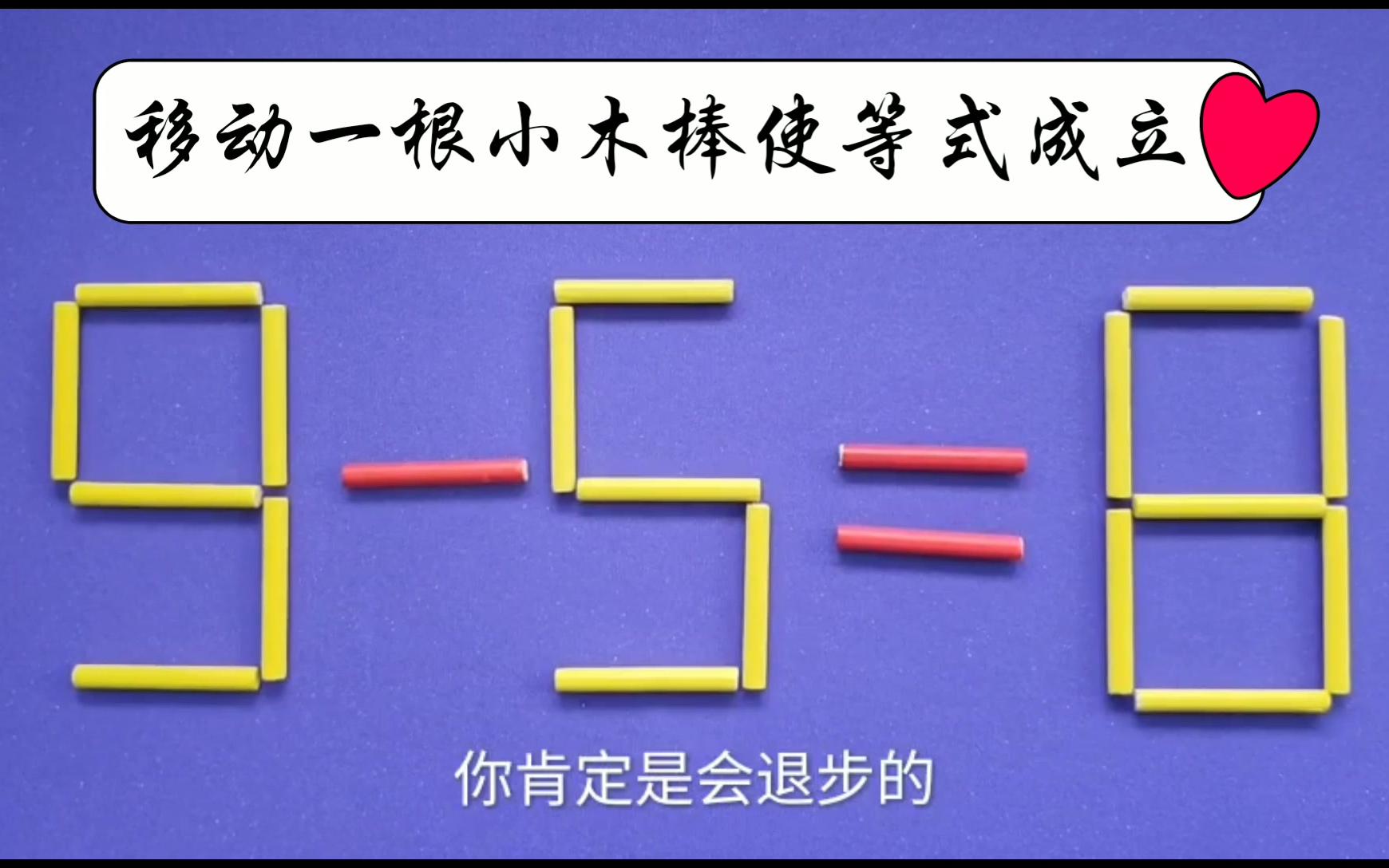 三年级奥数题移动一根小木棒使958成立20秒答对为及格