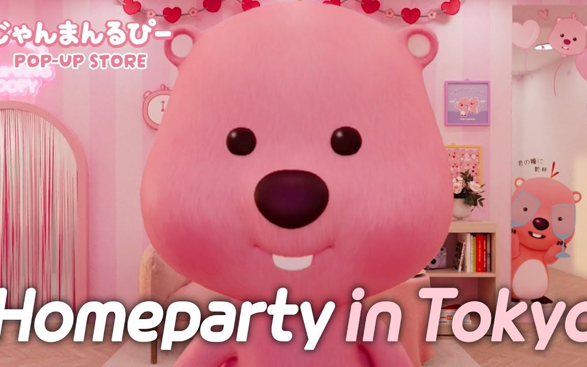 【loopy】231109 露比出发日本 邀你去她家玩 homeparty in tokyo