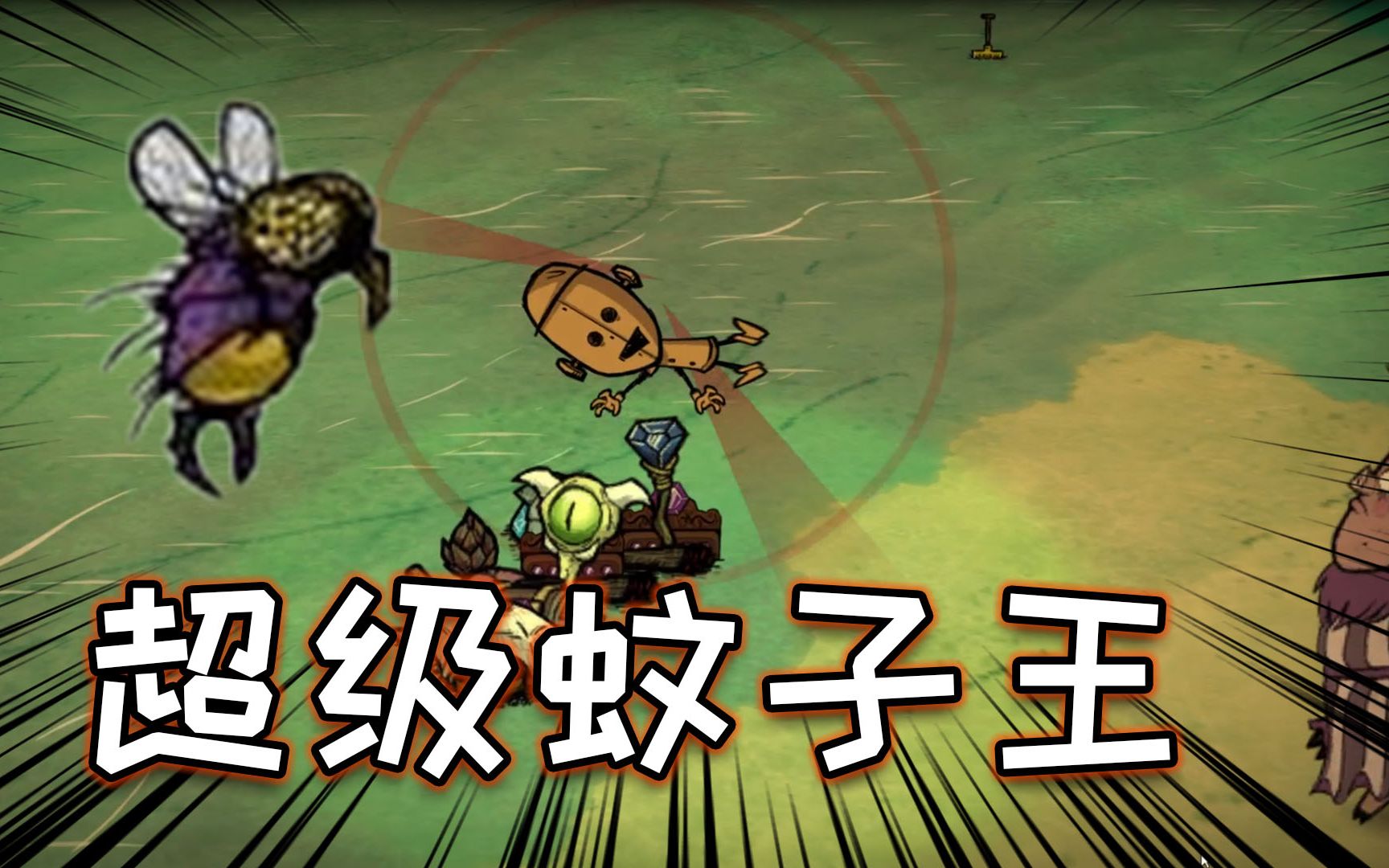 饥荒恐怖抽奖机8期:被一只超级蚊子王给终结了?