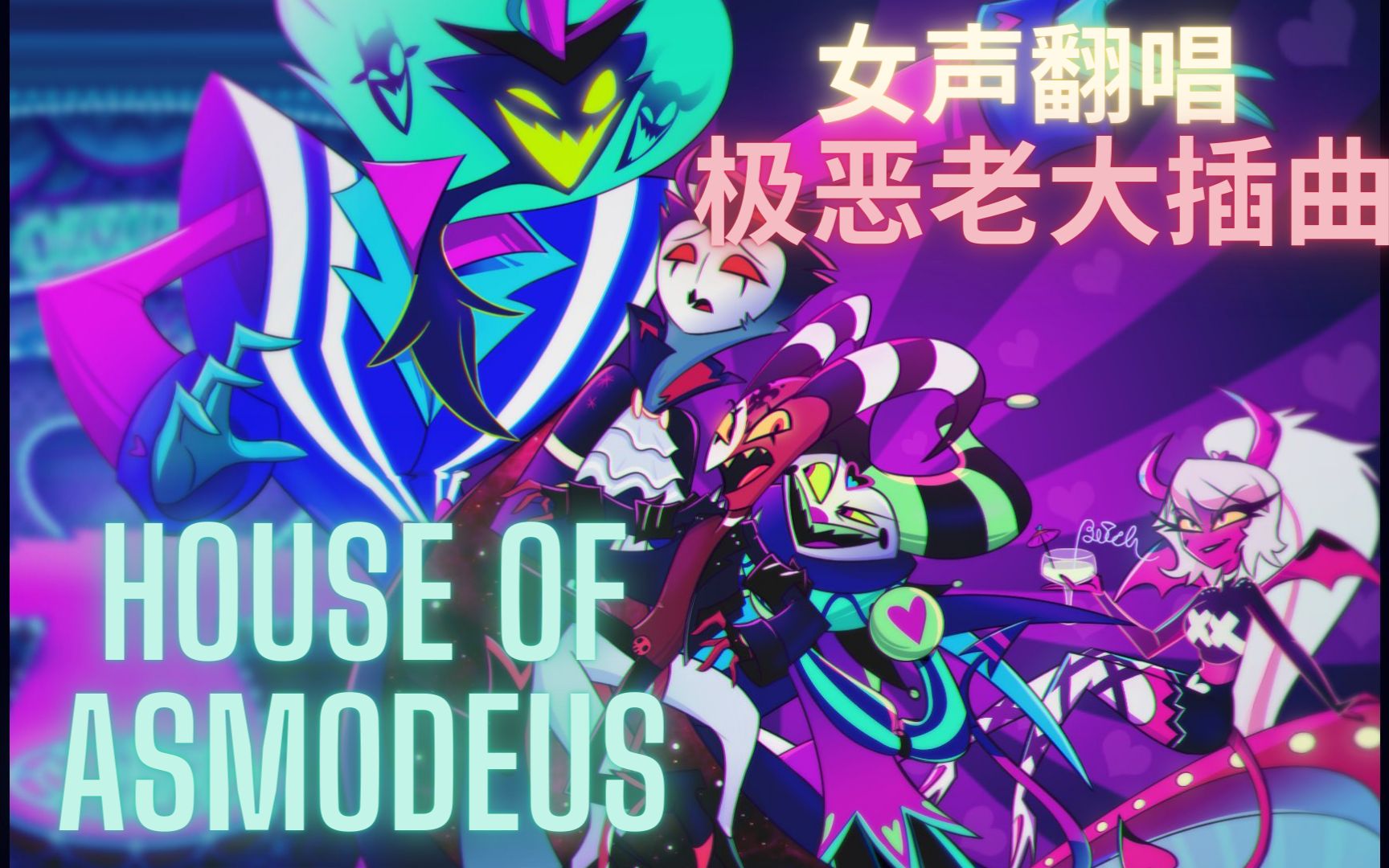 [图]【女声一人翻唱】极恶老大｜《阿斯蒙蒂斯之家》House of Asmodeus